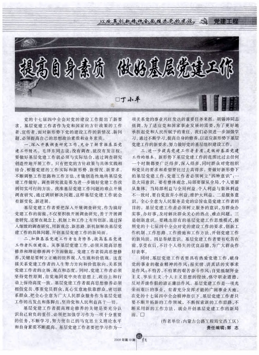 提高自身素质 做好基层党建工作