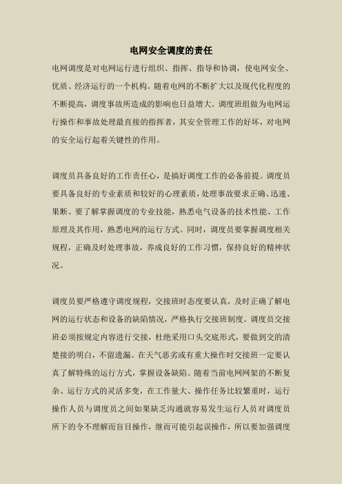 2018最新安全管理文件-电网安全调度的责任