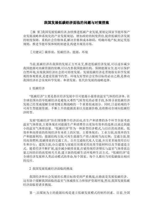 我国发展低碳经济面临的问题与对策措施