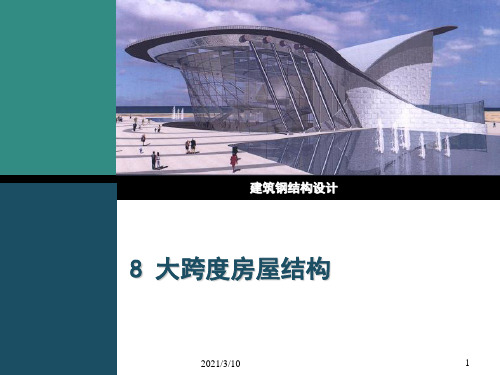 8大跨度房屋结构