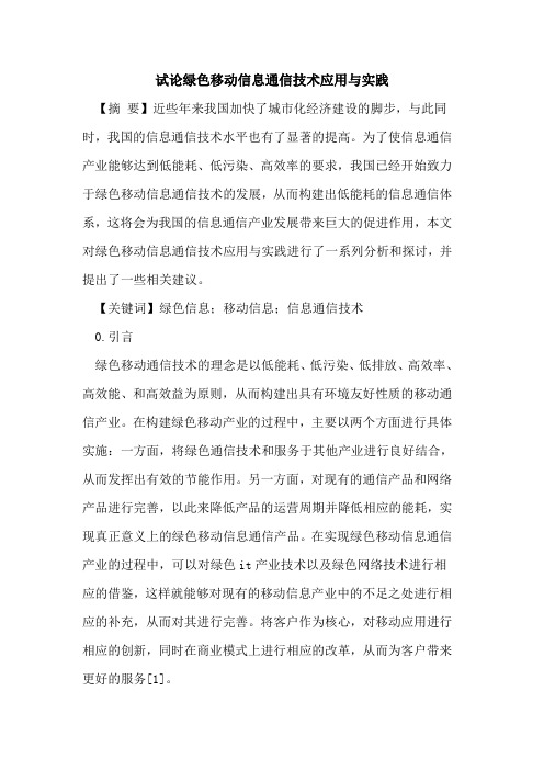 绿色移动信息通信技术应用与实践