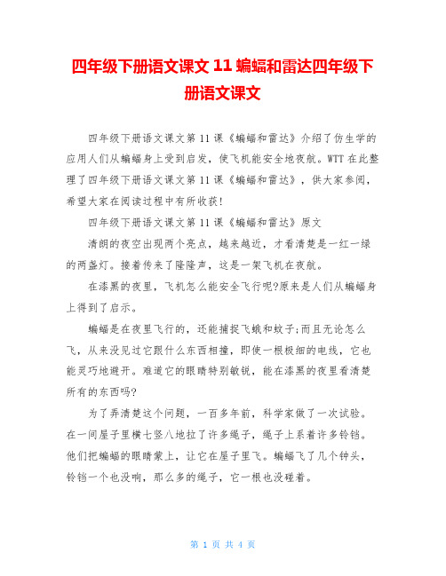 四年级下册语文课文11蝙蝠和雷达四年级下册语文课文