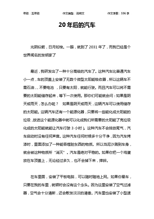 20年后的汽车作文【小学五年级600字】