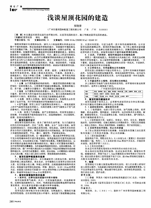 浅谈屋顶花园的建造
