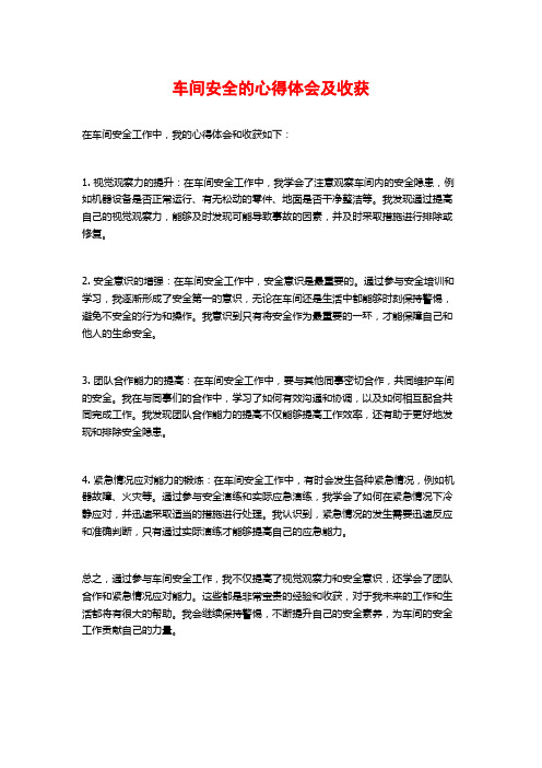 车间安全的心得体会及收获