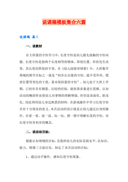 说课稿模板集合六篇