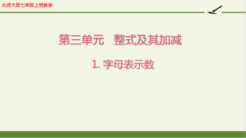 北师大版七年级上册数学第三单元整式及其加减1.用字母表示数