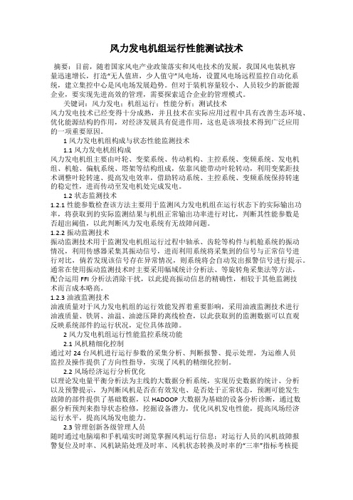 风力发电机组运行性能测试技术