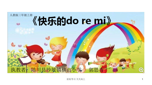 人教版小学音乐三年级上册(简谱)快乐的do re mi 名师教学课件