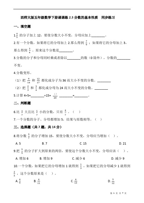 西师大版五年级数学下册课课练2.3分数的基本性质  同步练习