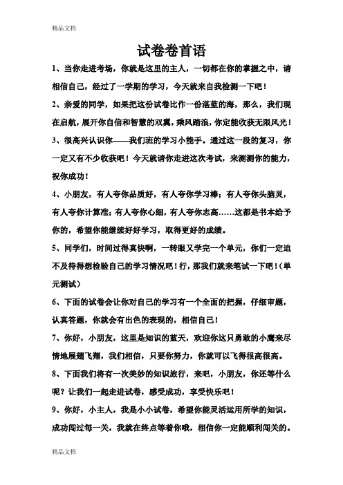 最新试卷卷首语