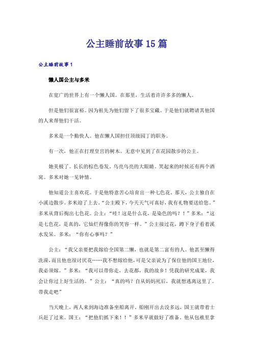 公主睡前故事15篇