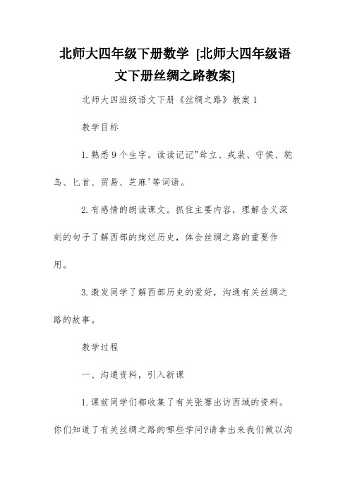 北师大四年级下册数学 [北师大四年级语文下册丝绸之路教案] 