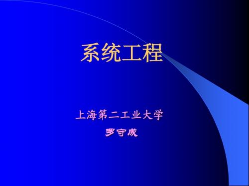 系统工程第7章