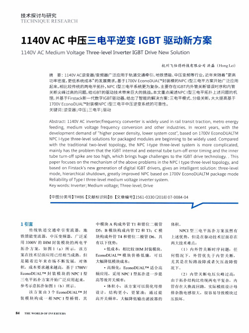 1140V AC中压三电平逆变IGBT驱动新方案
