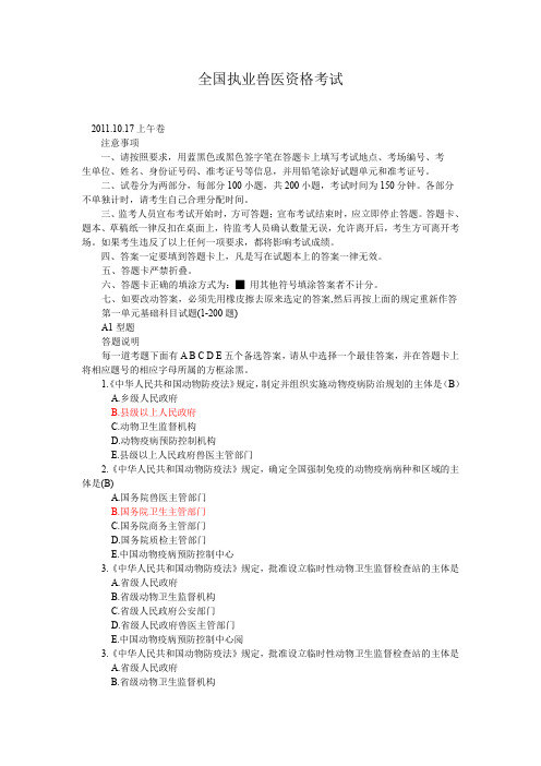 2011年执业兽医资格考试真题与答案