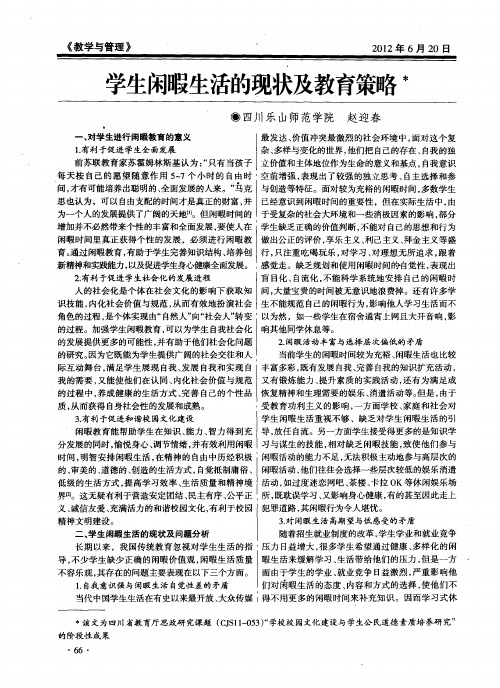 学生闲暇生活的现状及教育策略