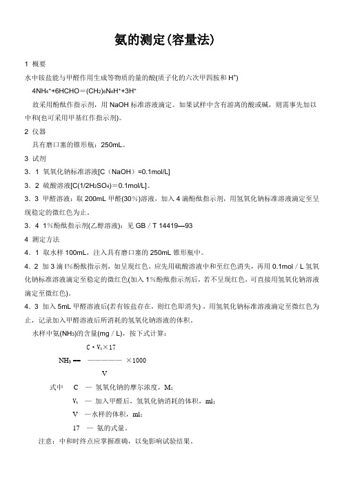 氨的测定(容量法)