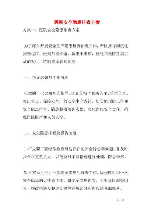 医院安全隐患排查方案