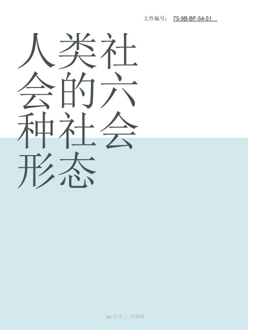 总结人类社会的六种社会形态