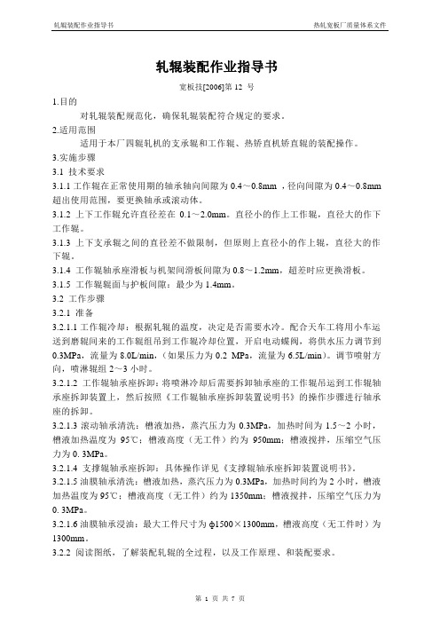 QI宽板技[2006]第12号宽板备辊操作作业指导书