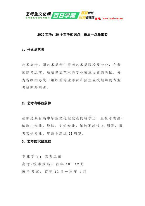 2020艺考：20个艺考知识点,最后一点最重要