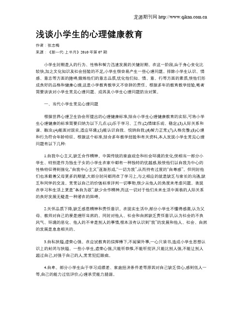 浅谈小学生的心理健康教育