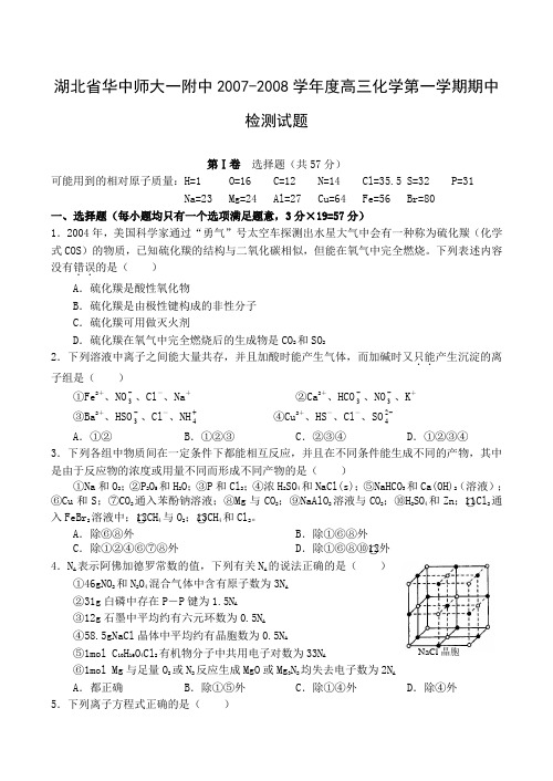 湖北省华中师大一附中高三化学第一学期期中检测试题
