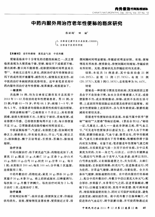 中药内服外用治疗老年性便秘的临床研究