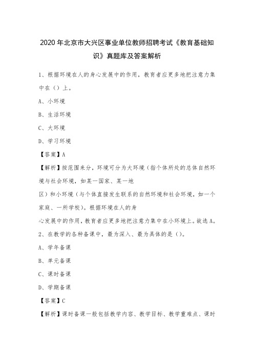 2020年北京市大兴区事业单位教师招聘考试《教育基础知识》真题库及答案解析(001)