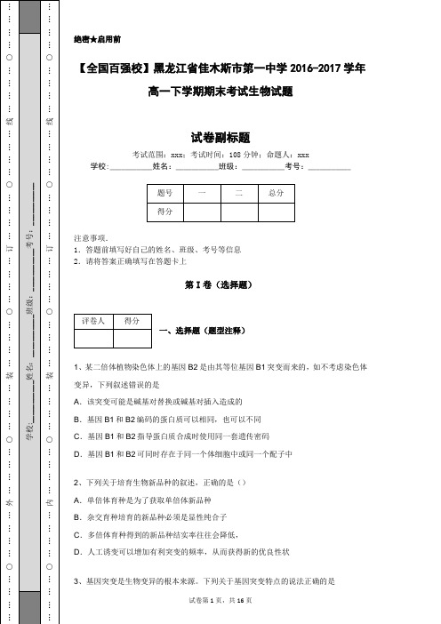 【全国百强校】黑龙江省佳木斯市第一中学2016-2017学年高一下学期期末考试生物试题