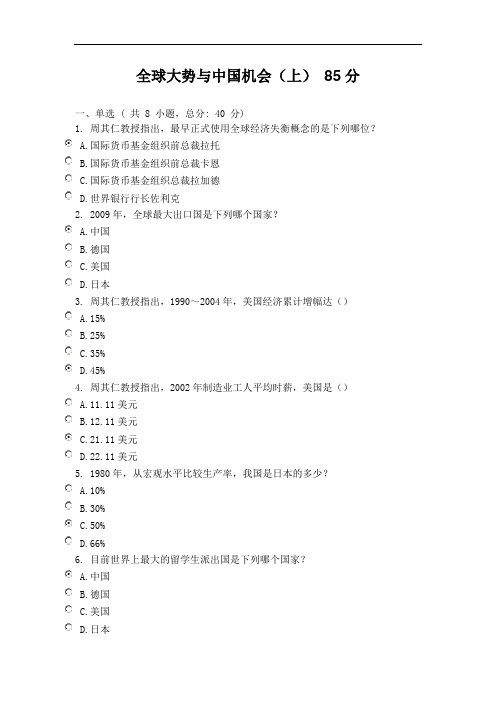 培训课程测试：全球大势与中国机会(上) 85分