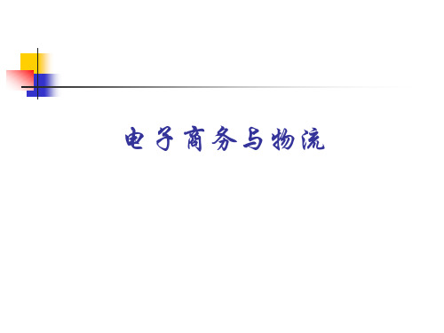 电子商务与物流课件.pptx