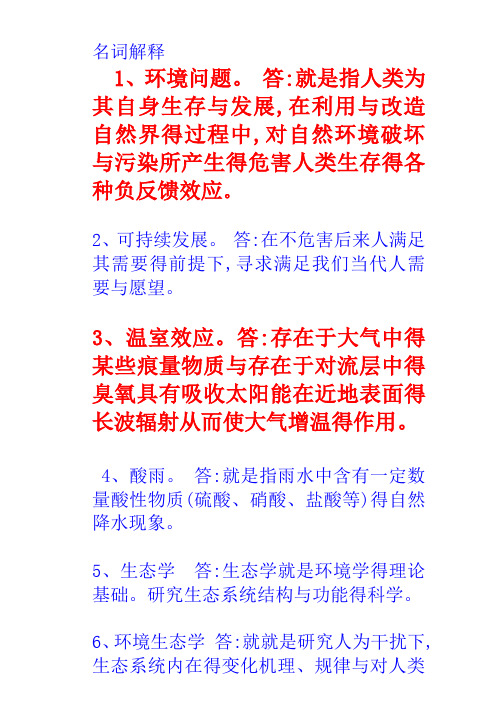 生态名词解释
