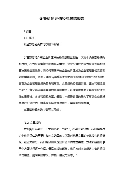 企业价值评估经验总结报告