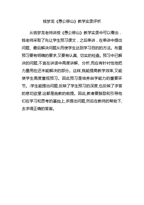 钱梦龙教学实录评析