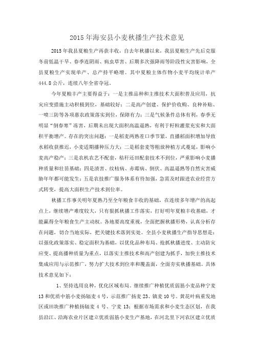 2015年小麦秋播生产技术意见