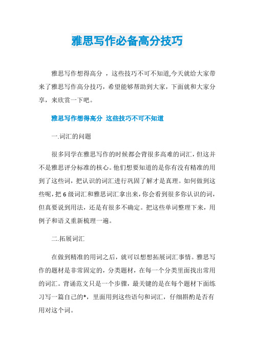 雅思写作必备高分技巧