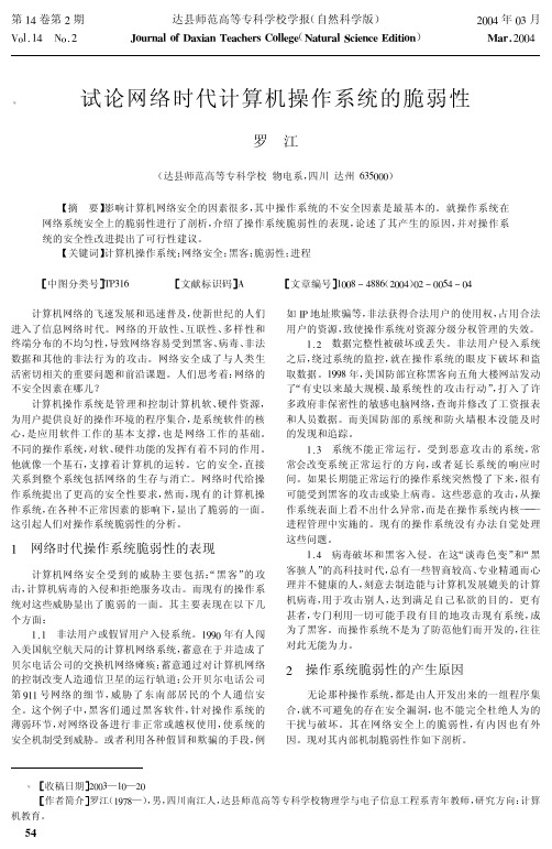 试论网络时代计算机操作系统的脆弱性