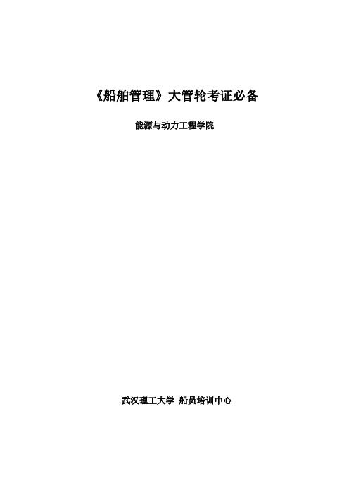 《船舶管理》大管轮考证必备