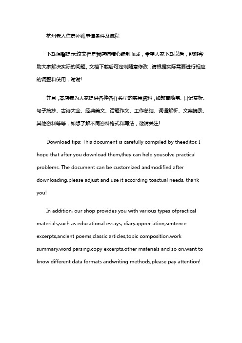 杭州老人住房补贴申请条件及流程