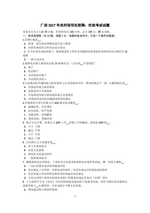 广西2017年农村信用社招聘：时政考试试题