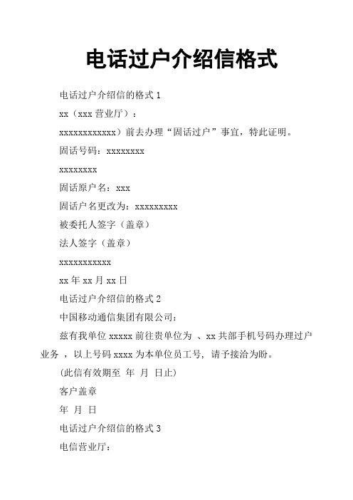 电话过户介绍信格式