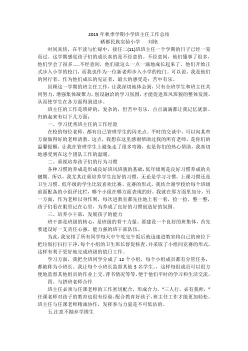 2015年秋季学期小学班主任工