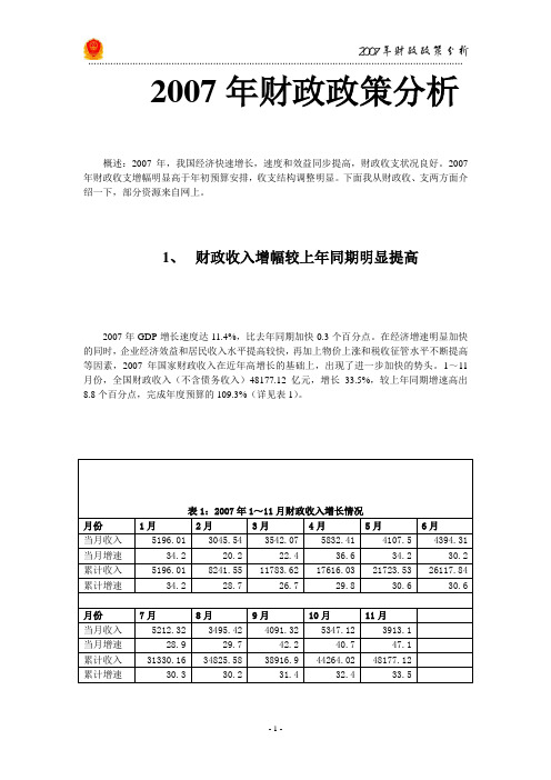 2007年财政政策。整理版