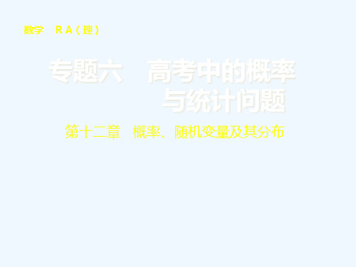 专题六 概率与统计问题专题精讲课件 理 新人教A版课件
