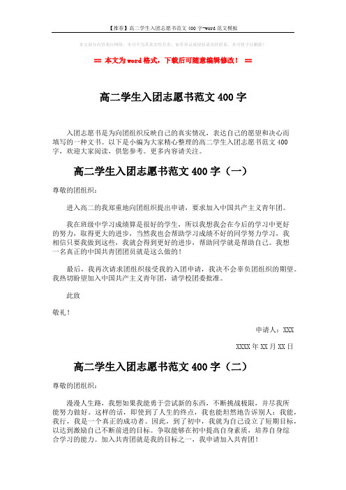【推荐】高二学生入团志愿书范文400字-word范文模板 (4页)