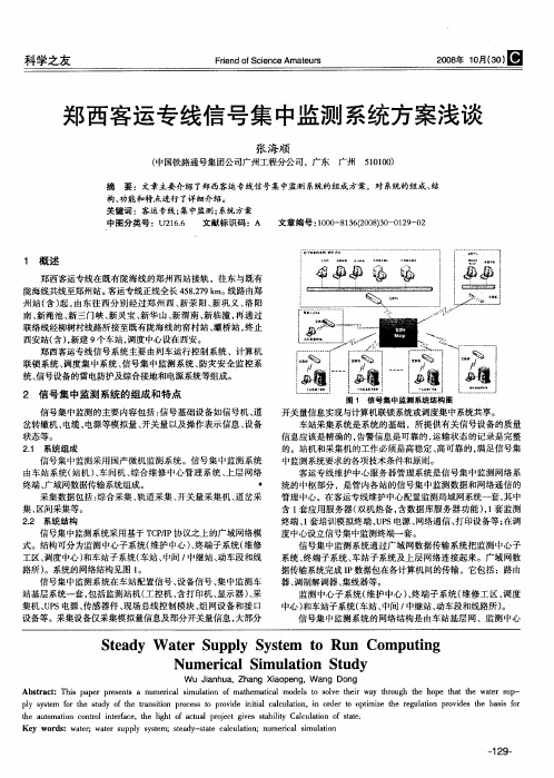 郑西客运专线信号集中监测系统方案浅谈