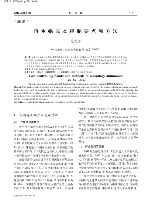 再生铝成本控制要点和方法_范安胜