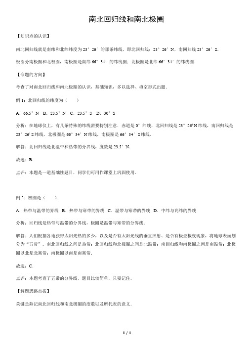 南北回归线和南北极圈-初中地理知识